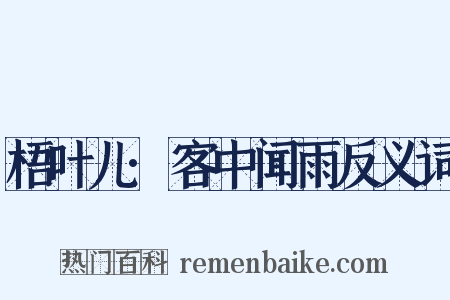 梧叶儿·客中闻雨反义词是什么意思的图片